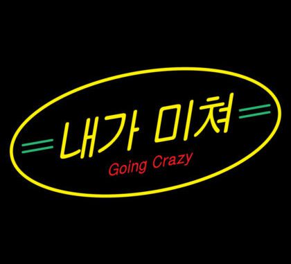 [LYRICS] EXO - Going Crazy